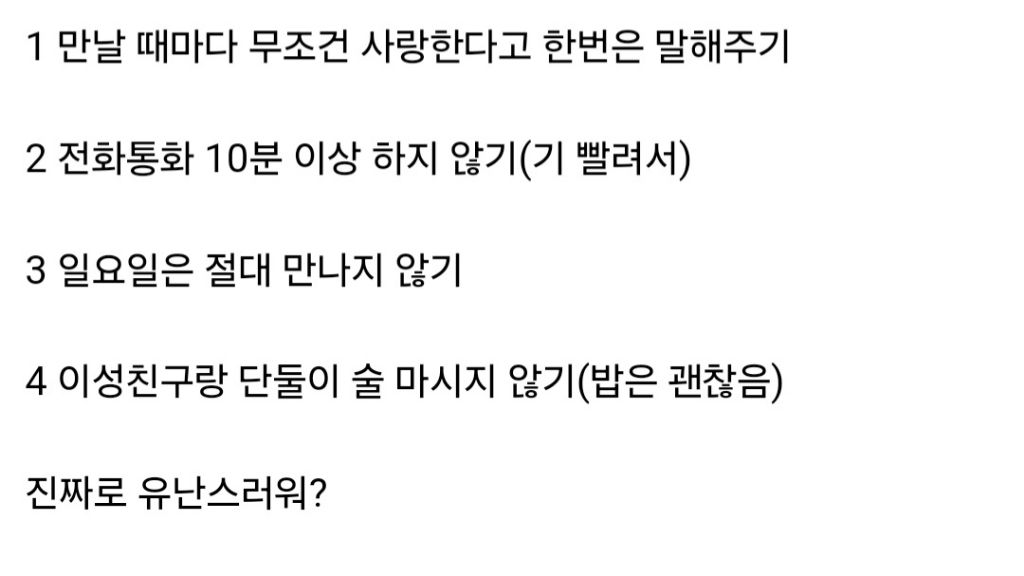 썸남이 사귀자고 하길래 조건 4개 걸었는데 유난스럽대 | 인스티즈