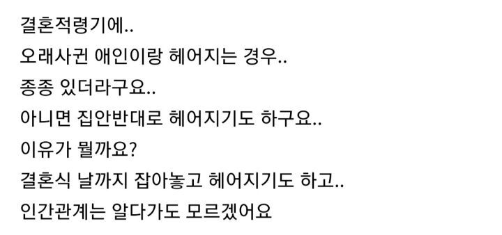 연애하다 결혼까지 못가는 이유는 뭘까요? | 인스티즈