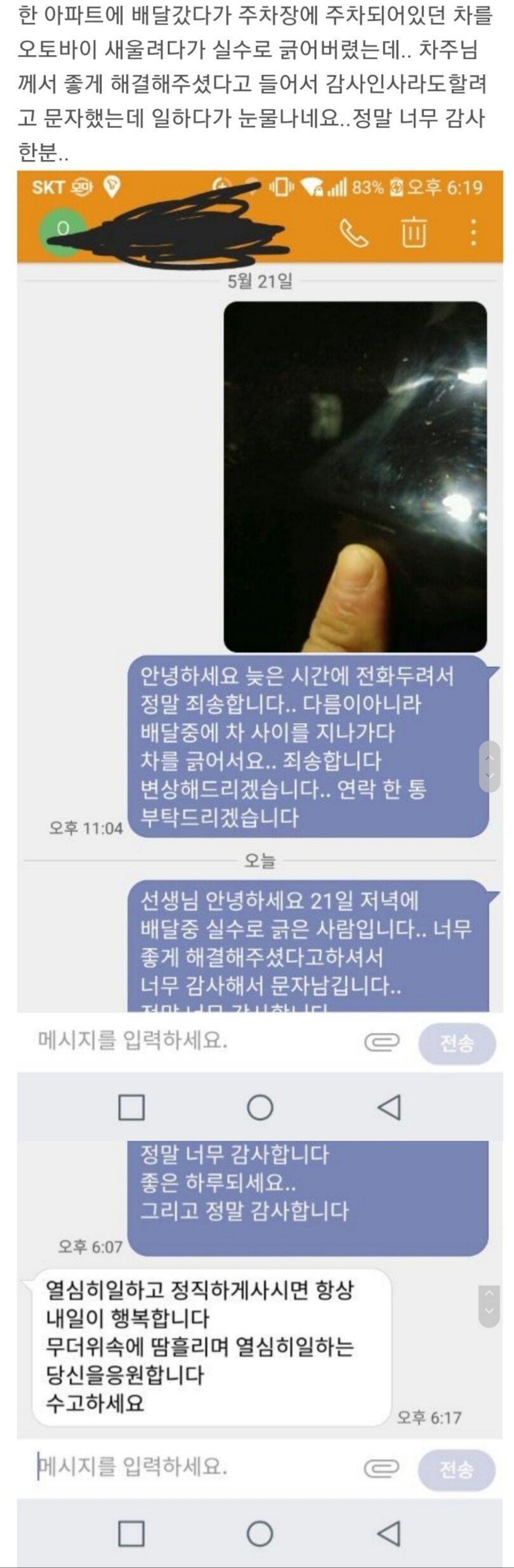 배달하다 실수로 차 긁은 배달 기사가 받은 문자 | 인스티즈