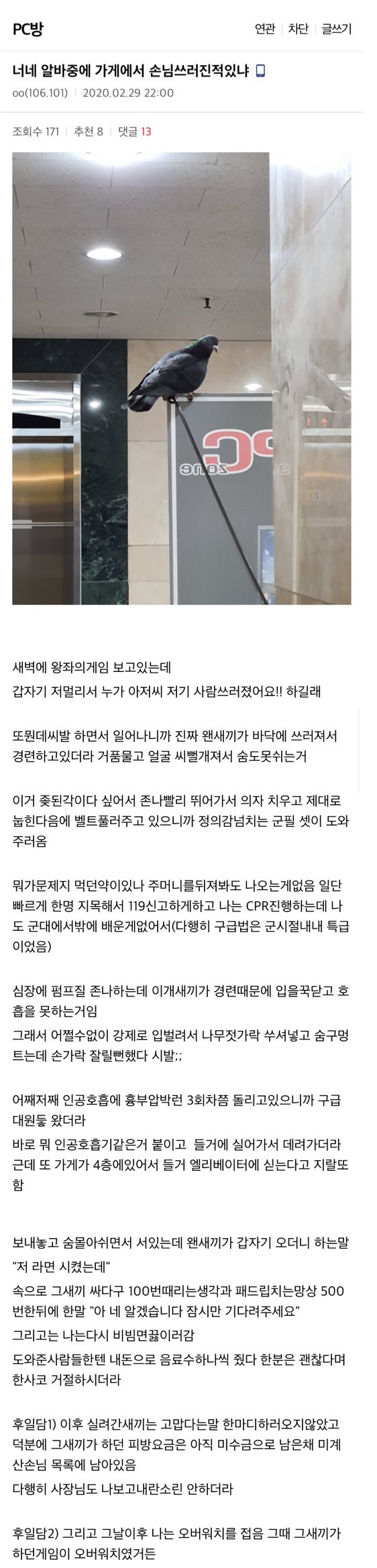 PC방 알바 중 CPR로 사람 살린 썰 | 인스티즈