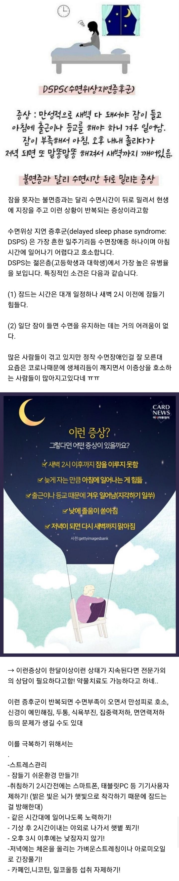 많은 사람들이 겪고있는 '수면위상지연증후군'DSPS | 인스티즈
