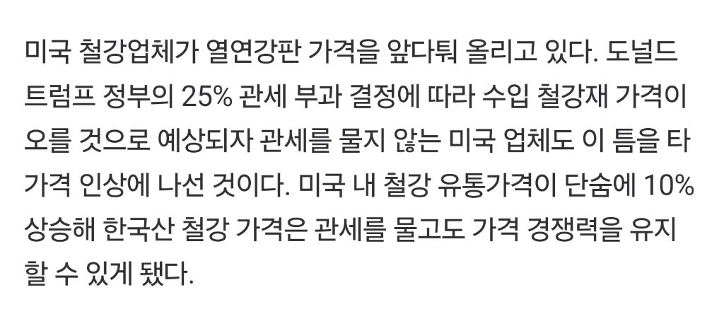 트럼프의 철강 관세 25% 부과가 오히려 좋은 한국 철강 업체들 | 인스티즈