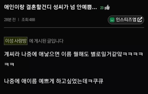 남친 성씨가 고민인 여자 | 인스티즈