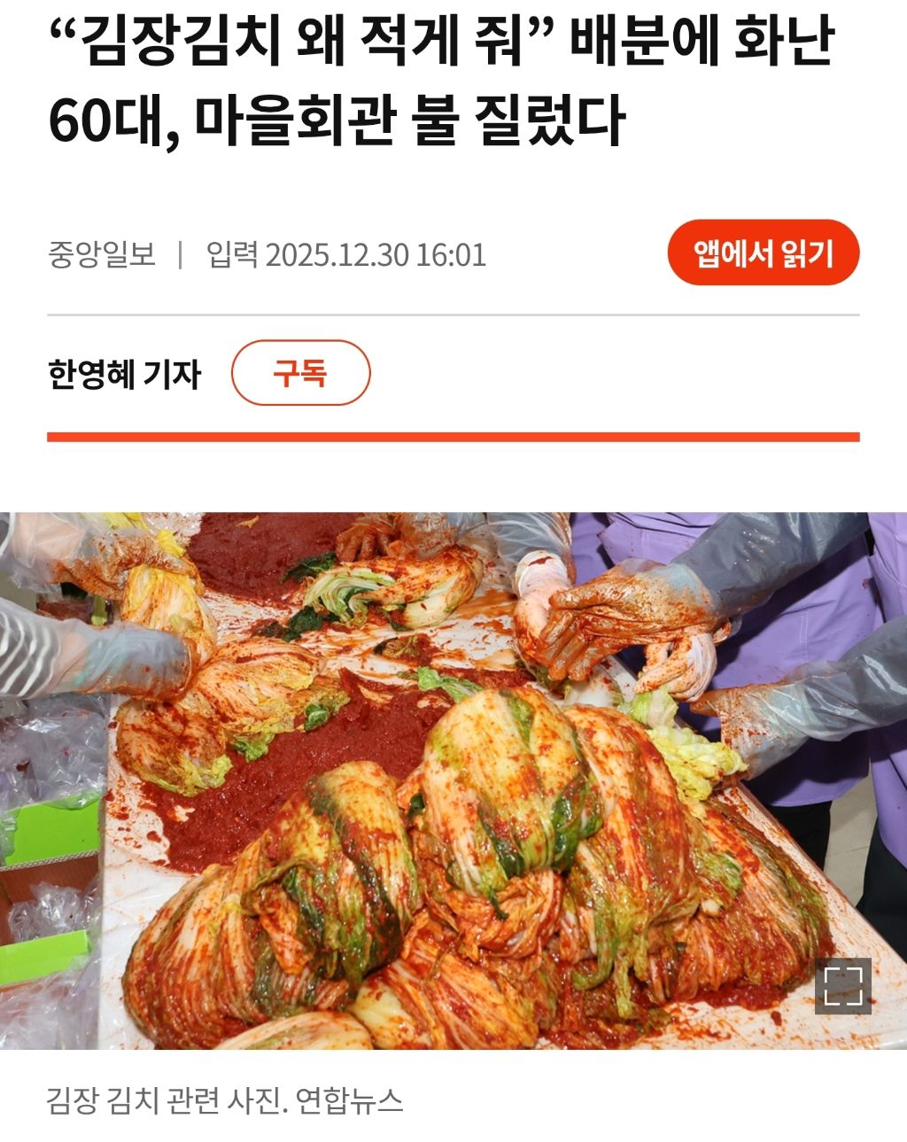 마을회관에서 김장김치 나눠주는데 자기 몫 적다고 불 지름 | 인스티즈