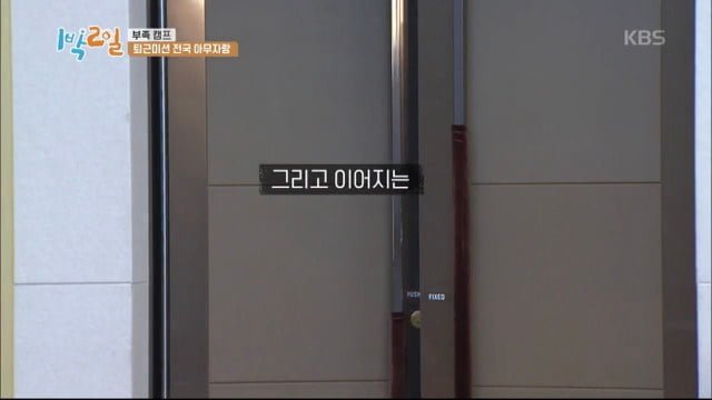 [1박2일] 연정훈 먼저 보내고 블루투스 스피커로 분량뽑는 문세윤 (아래 영상있음)) | 인스티즈