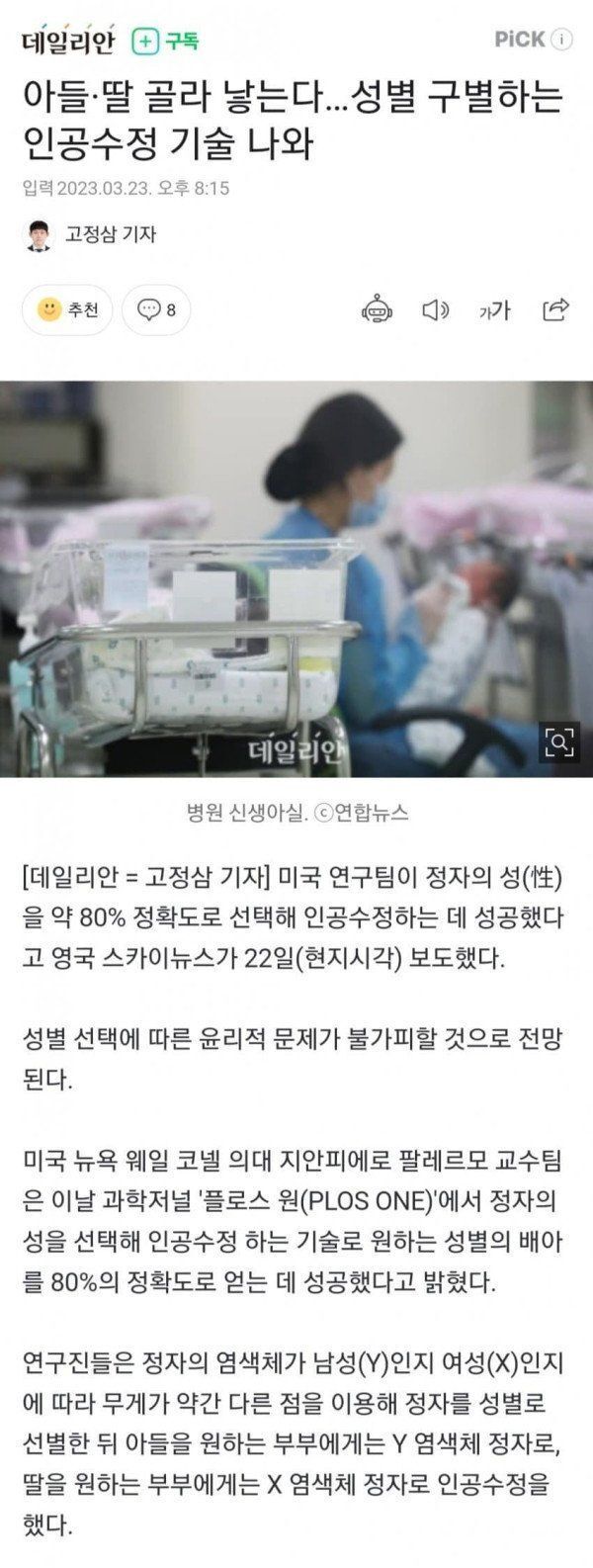 아들, 딸 성별 선택 가능한 기술 발견 | 인스티즈