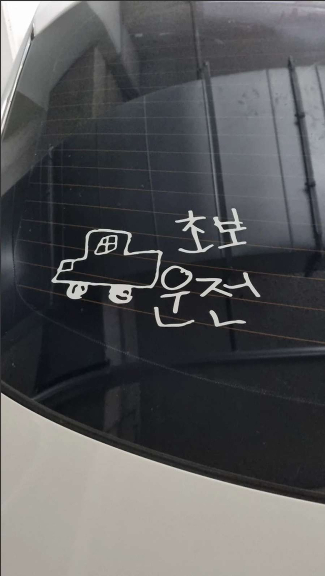 비교적 귀여운 초보운전 스티커 | 인스티즈