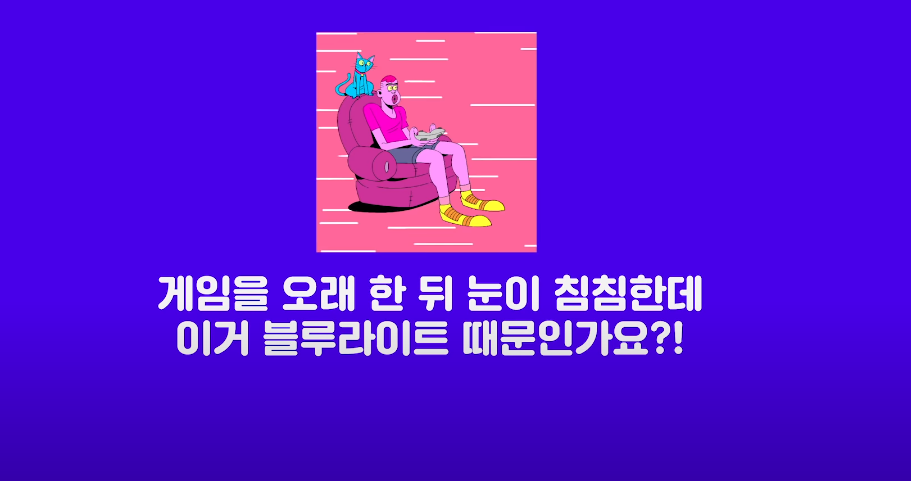 안과의사의 블루라이트 차단안경에 대한 생각 | 인스티즈