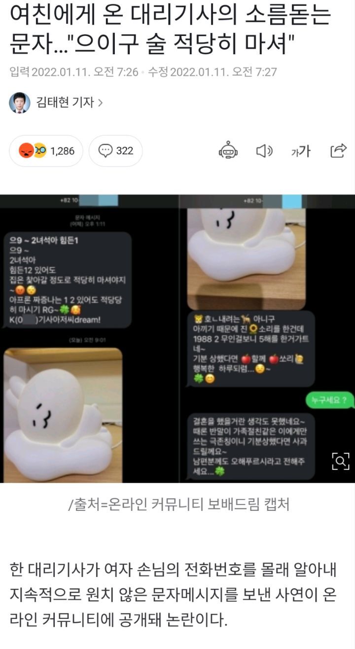 여친에게 온 대리기사의 소름돋는 문자..."으이구 술 적당히 마셔" | 인스티즈