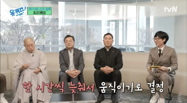 유퀴즈) 아침이 힘든 현대인들에 발맞춰 변화하는 종교계 | 인스티즈