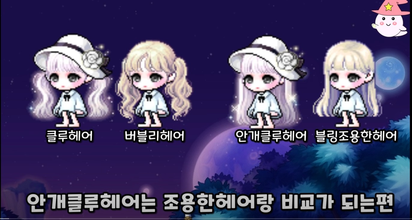 메이플스토리 신규 마라벨 헤어 클루 안개 클루 추천코디! | 인스티즈