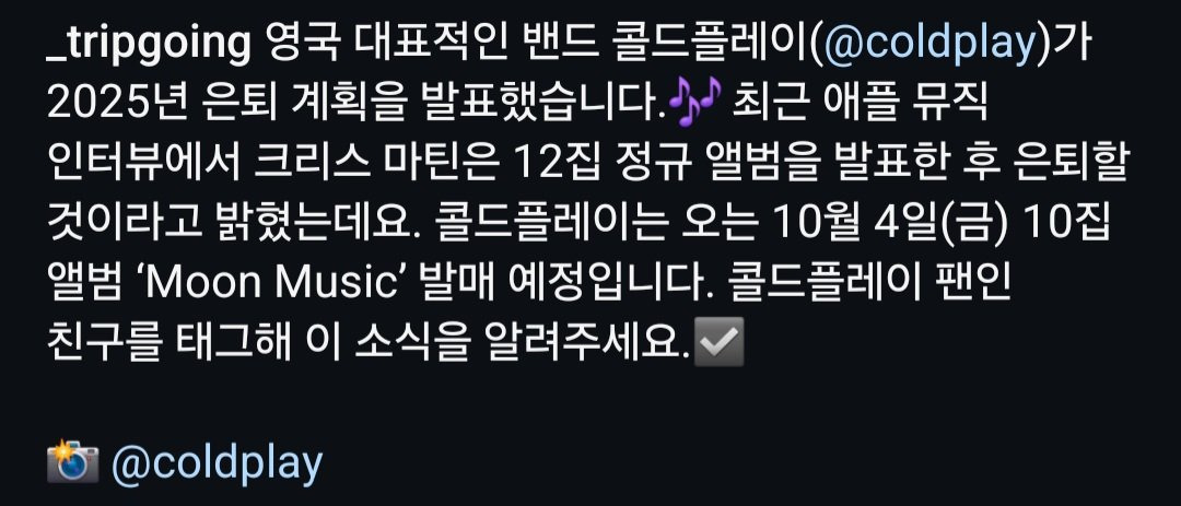 콜드플레이 은퇴선언 | 인스티즈