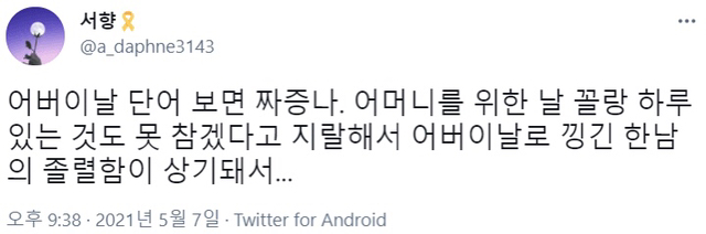 트위터식 어버이날 | 인스티즈