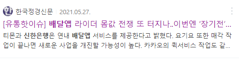 배달앱을 사회공헌으로 보고 있는 신한은행.. 난감한 쿠팡,배민 jpg | 인스티즈