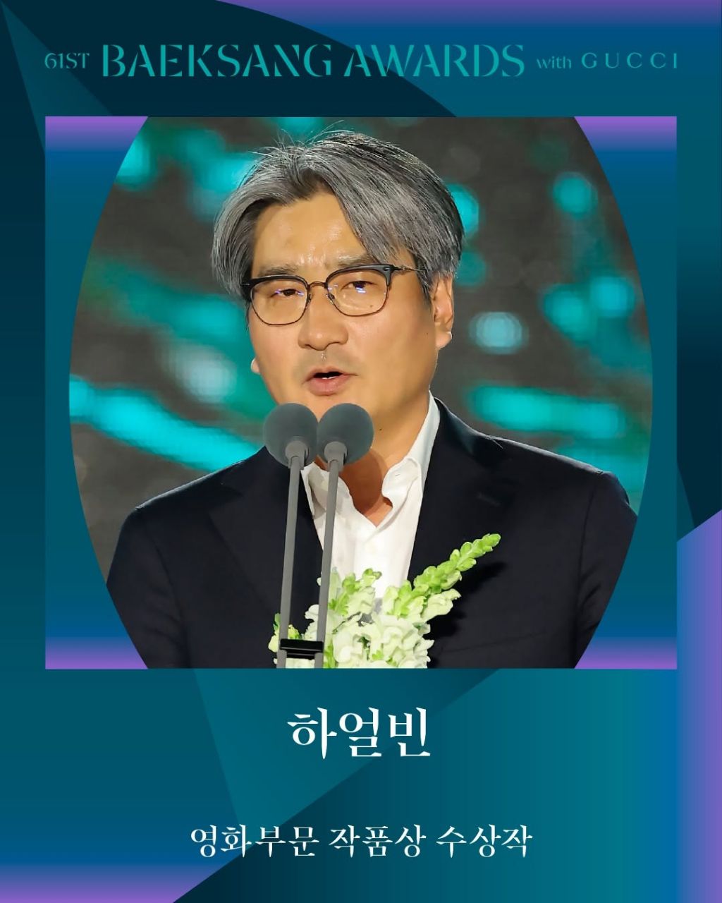 제61회 백상예술대상 with 구찌 수상 결과 | 인스티즈