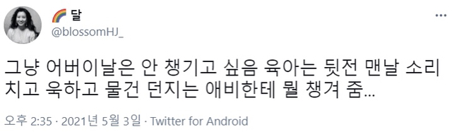 트위터식 어버이날 | 인스티즈