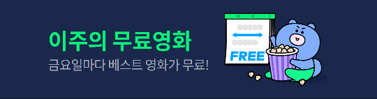 네이버에서 무료 공개한 그 영화.....jpg | 인스티즈