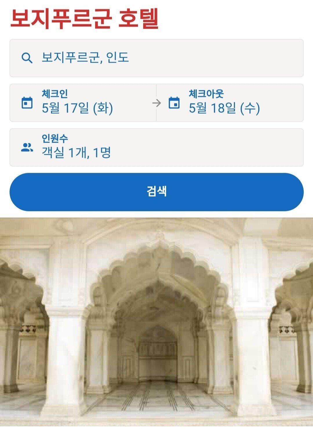 인도에 있는 보지푸르군 호텔 | 인스티즈