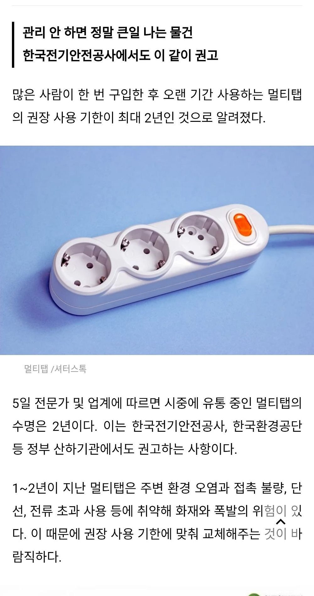 의외로 은근히 짧은 멀티탭 수명 | 인스티즈