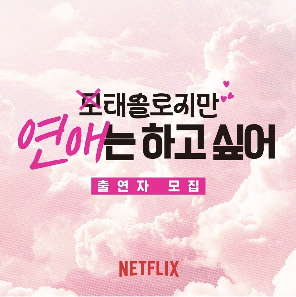 넷플릭스 '모태솔로지만 연애는 하고싶어' 출연자 모집 | 인스티즈
