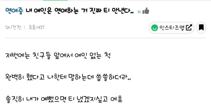 내 애인은 연애하는거 진짜 티 안낸다 | 인스티즈