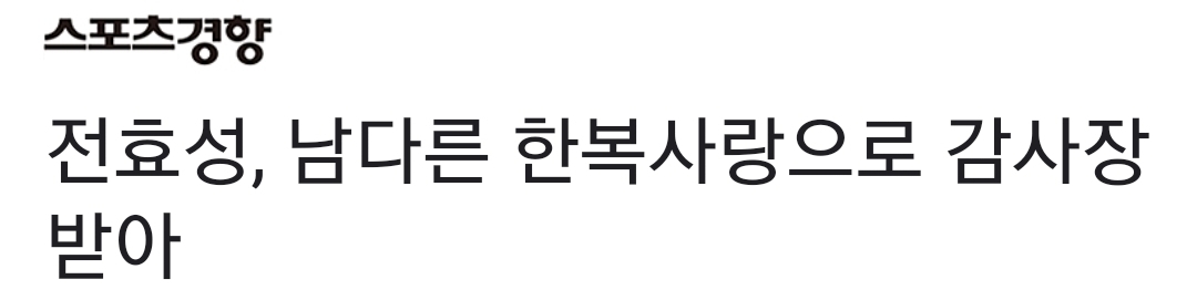 오늘자 한복입은 전효성 인스타 .........jpg | 인스티즈
