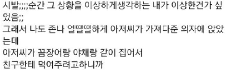 친구가 모르는 아저씨들이 주는 꼼장어를 받아먹네요 .. | 인스티즈