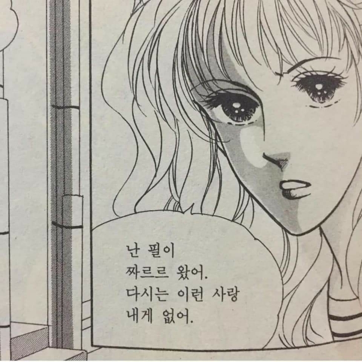 난 필이 짜르르 왔어 다시는 이런 사랑 내게 없어 | 인스티즈