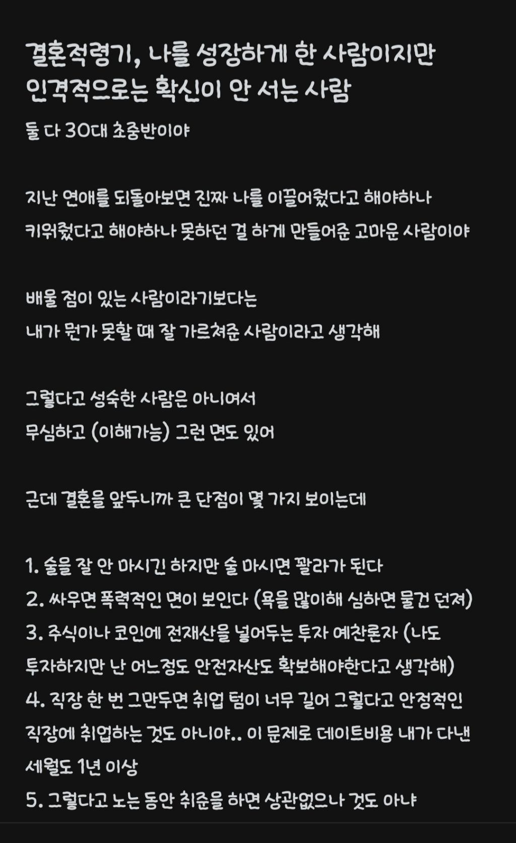 결혼이야기가 나오고나서 애인의 단점때문에 결혼 확신이 안선다는 블라인 | 인스티즈