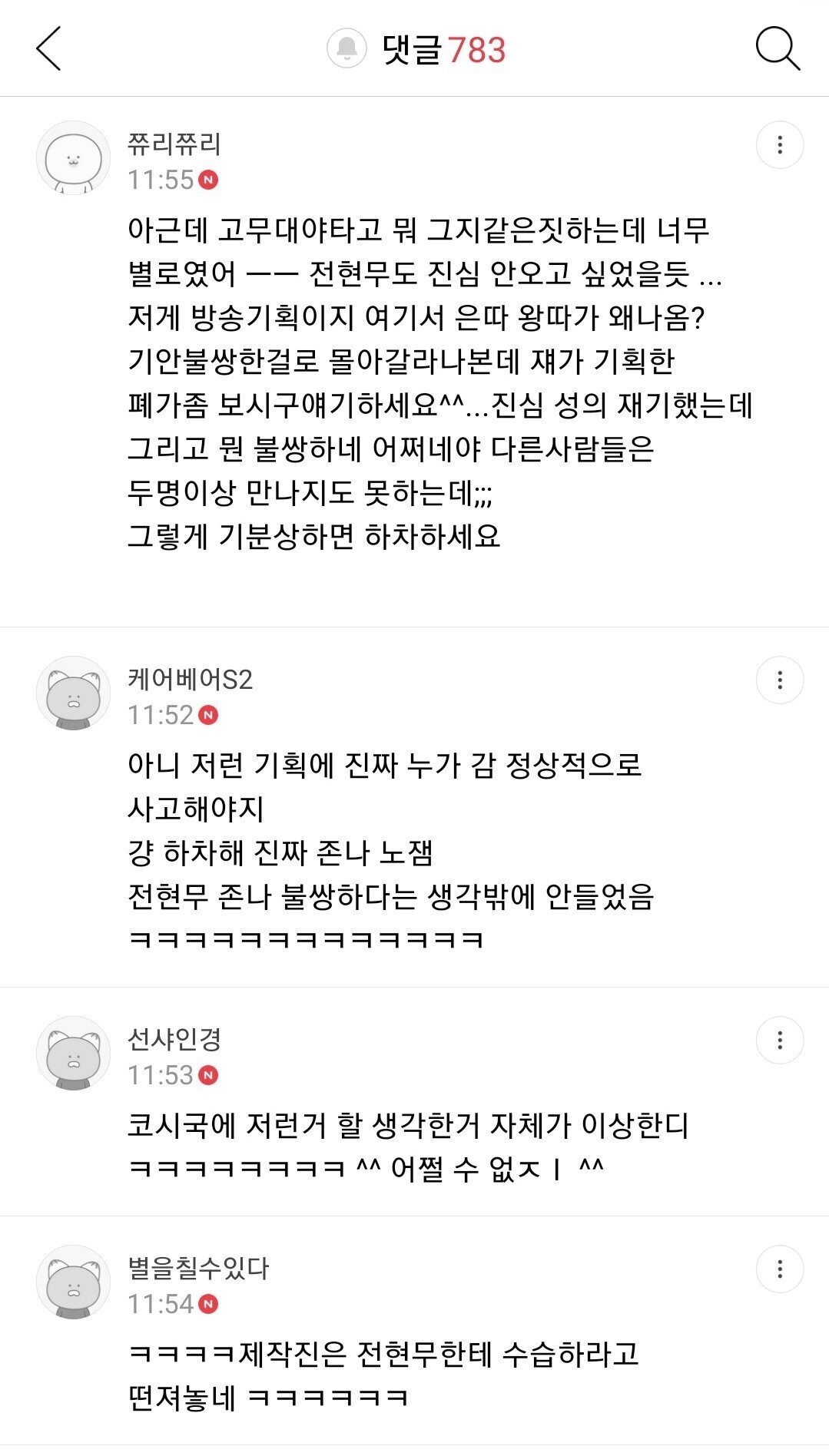 나혼자산다 기안 몰래카메라 여시 일부댓글 | 인스티즈