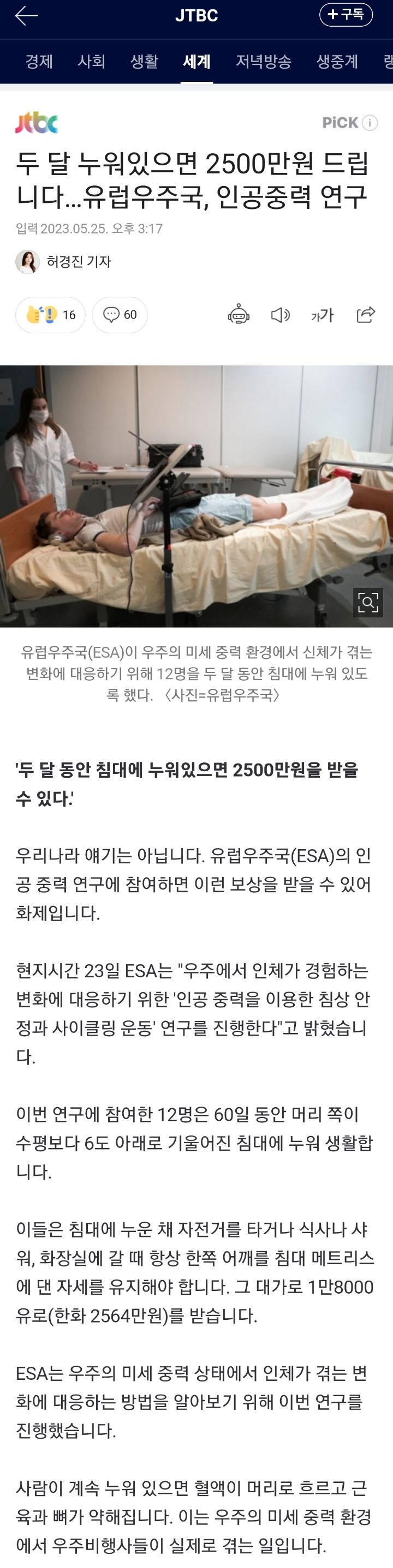 두 달 누워있으면 2500만원 드립니다…유럽우주국, 인공중력 연구 | 인스티즈