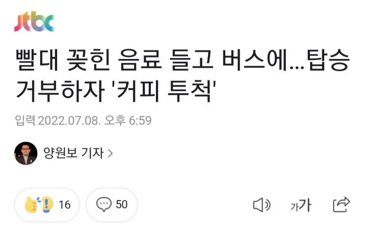 빨대 꽂힌 음료 들고 버스에…탑승 거부하자 | 인스티즈