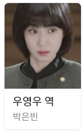 이상한 변호사 우영우 출연배우 데뷔년도순으로 나열 | 인스티즈