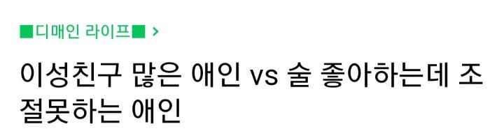 이성친구 많은 애인vs술 좋아하는데 조절 못하는 애인 | 인스티즈