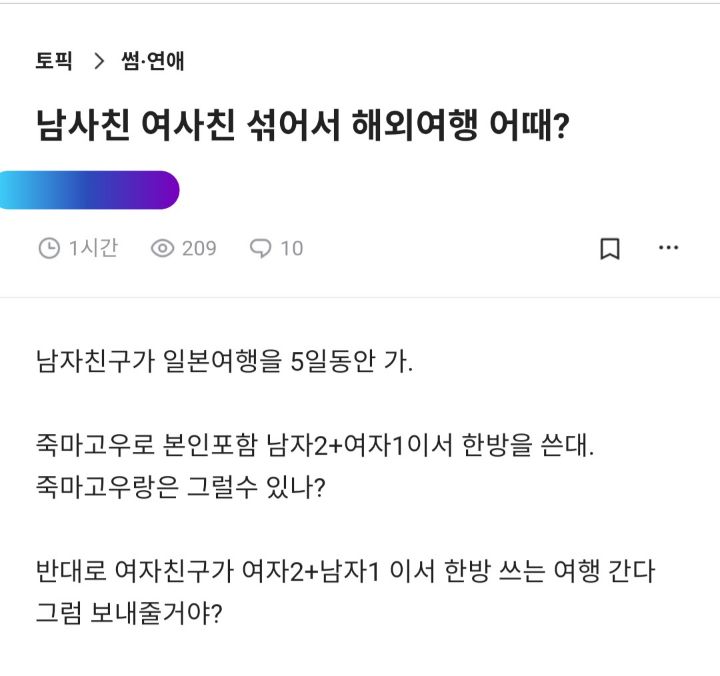 남사친 여사친 섞어서 해외여행간다면 보내줄거야? | 인스티즈