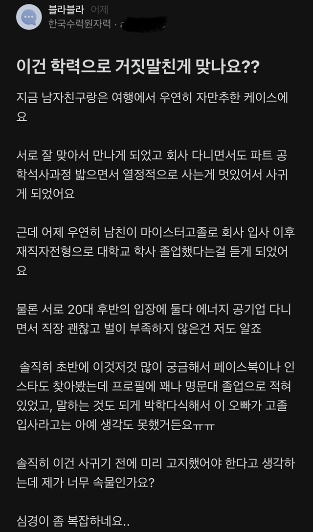이건 학력으로 거짓말친게 맞나요??..jpg | 인스티즈