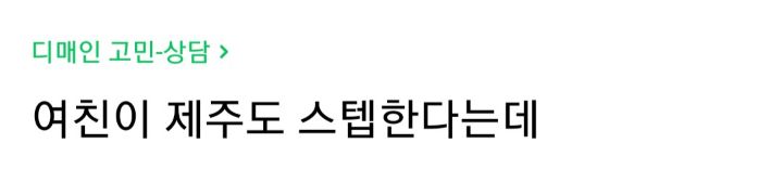 여친이 제주도 스텝한다는데 | 인스티즈