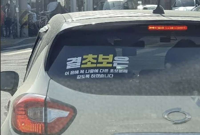 비교적 귀여운 초보운전 스티커 | 인스티즈