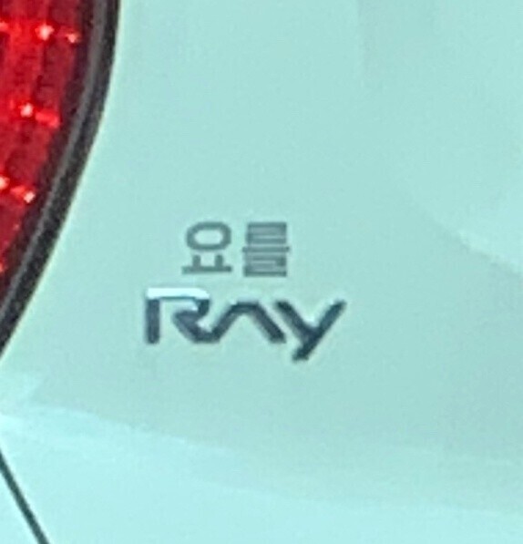 도로에서 소소한 재미를 주는 레이.jpg | 인스티즈