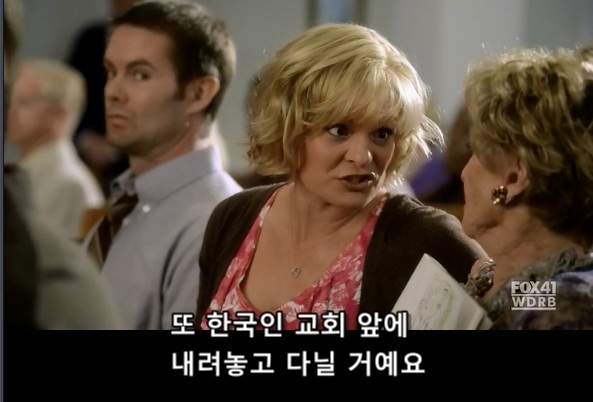 미드에 나오는 한국교회 인식 | 인스티즈