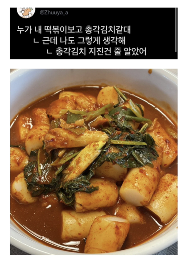 누가 내 떡볶이 보고 총각김치 같대 - 웃긴자료 ‥‥‥‥‥、 - 도탁스 (DOTAX) 누가 내 떡볶이 보고 총각김치 같대