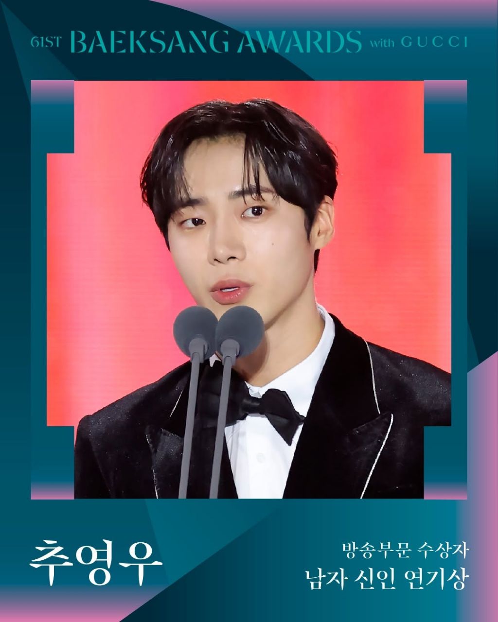 제61회 백상예술대상 with 구찌 수상 결과 | 인스티즈