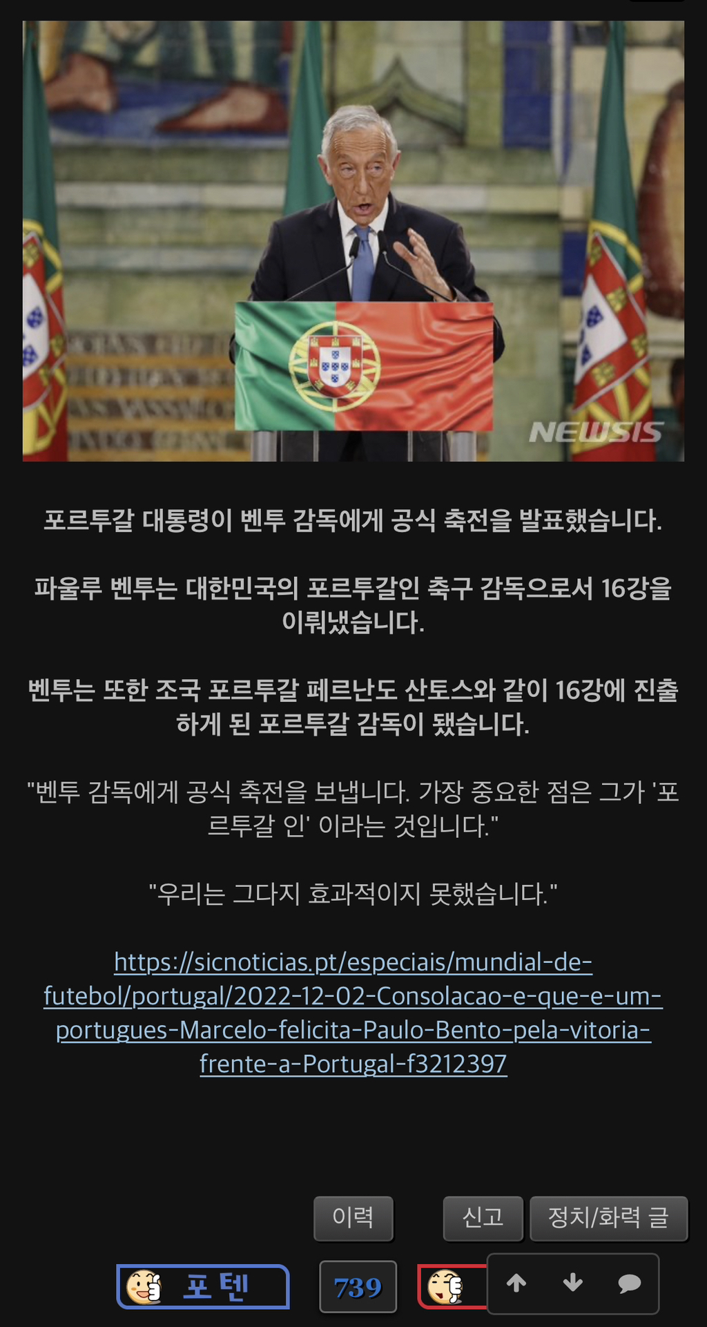 [속보] 포르투갈 대통령 벤투 감독 공식 축전 | 인스티즈