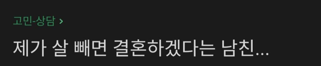 살빼면 결혼하겠다는 남친 | 인스티즈