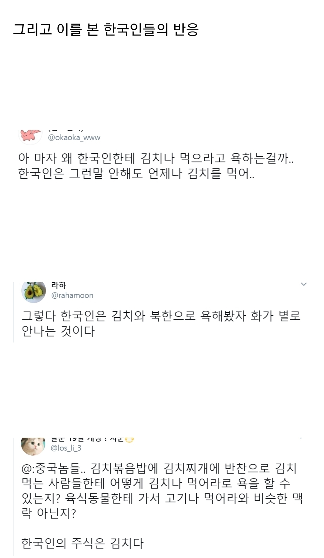 ??? : 한국인은 김치나 먹어라! | 인스티즈