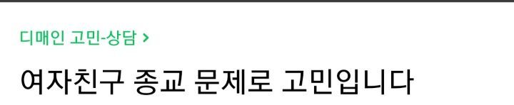 여자친구 종교 문제로 고민입니다 | 인스티즈