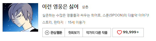 제가 좋아하는 네이버 웹툰 작가 세분 | 인스티즈