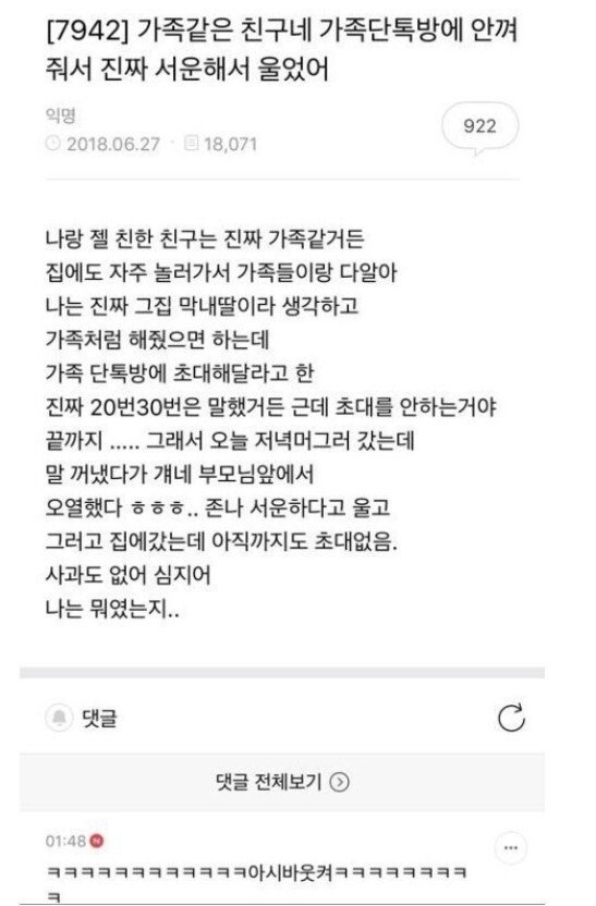 친구 가족 단톡방에 초대 안해줘서 울었어.JPG | 인스티즈