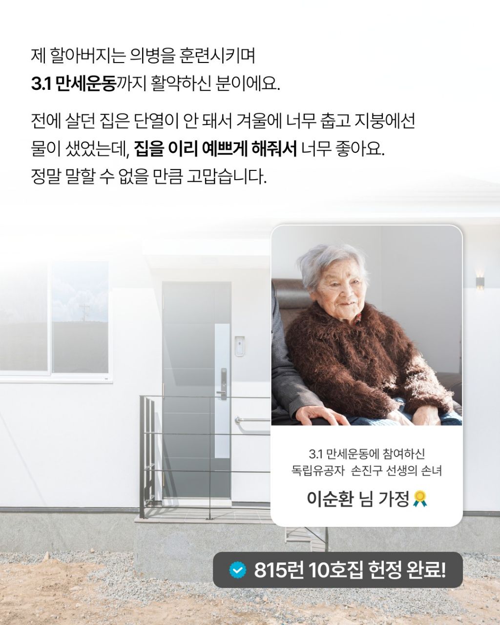 독립유공자 후손 집 20채 지어준 사람 | 인스티즈