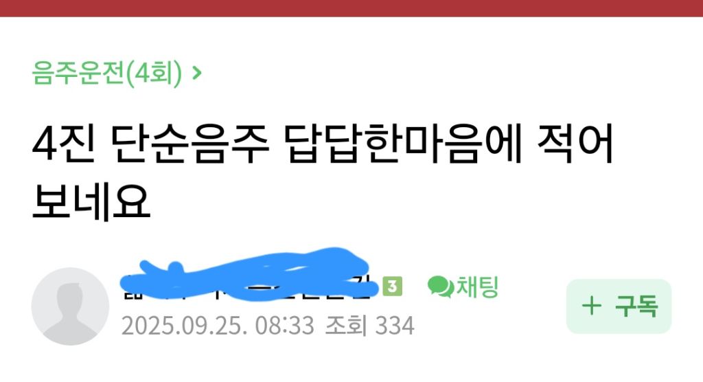 음주운전 4진자의 걱정 | 인스티즈